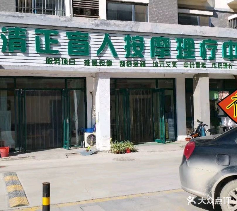 商河清正按摩理疗中心(尚河丽景店)