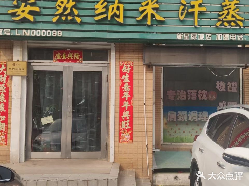 安然纳米汗蒸馆(辛吉街店)
