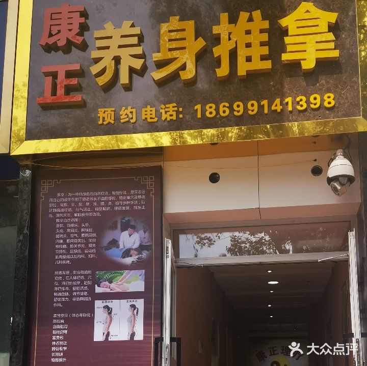 康正养身推拿