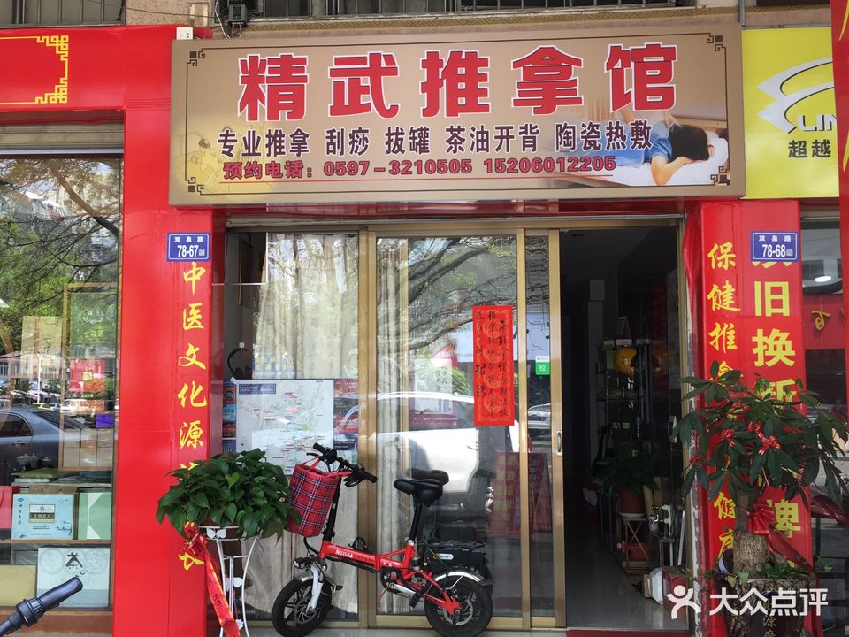 精武推拿馆