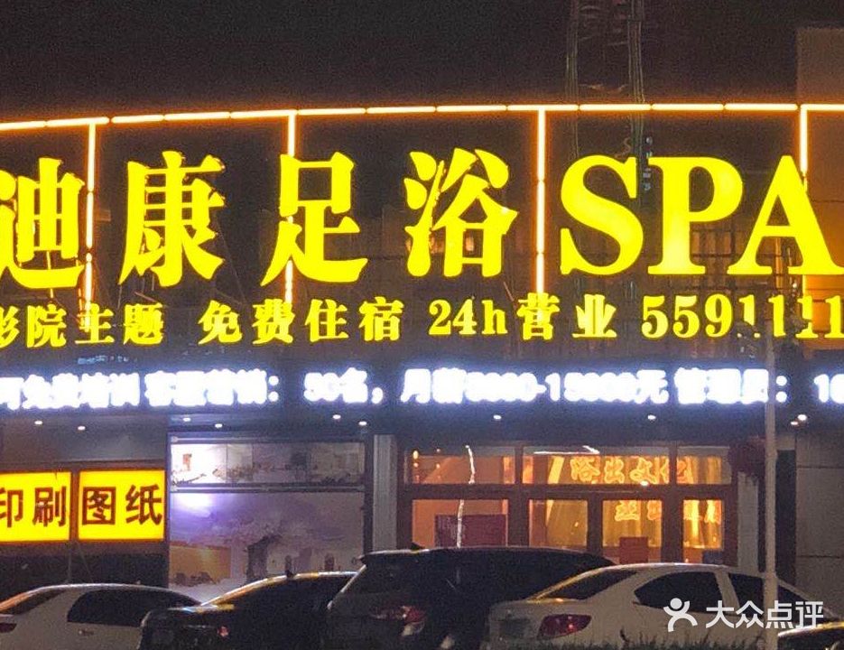 迪康足浴SPA