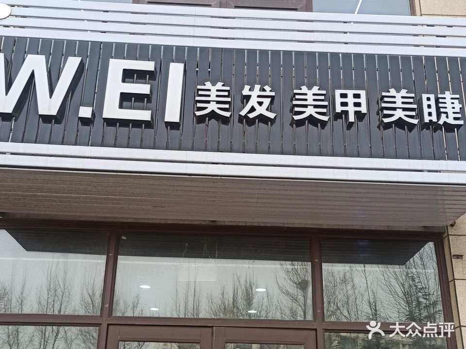 WEI美发美甲美睫(万科假期风景店)