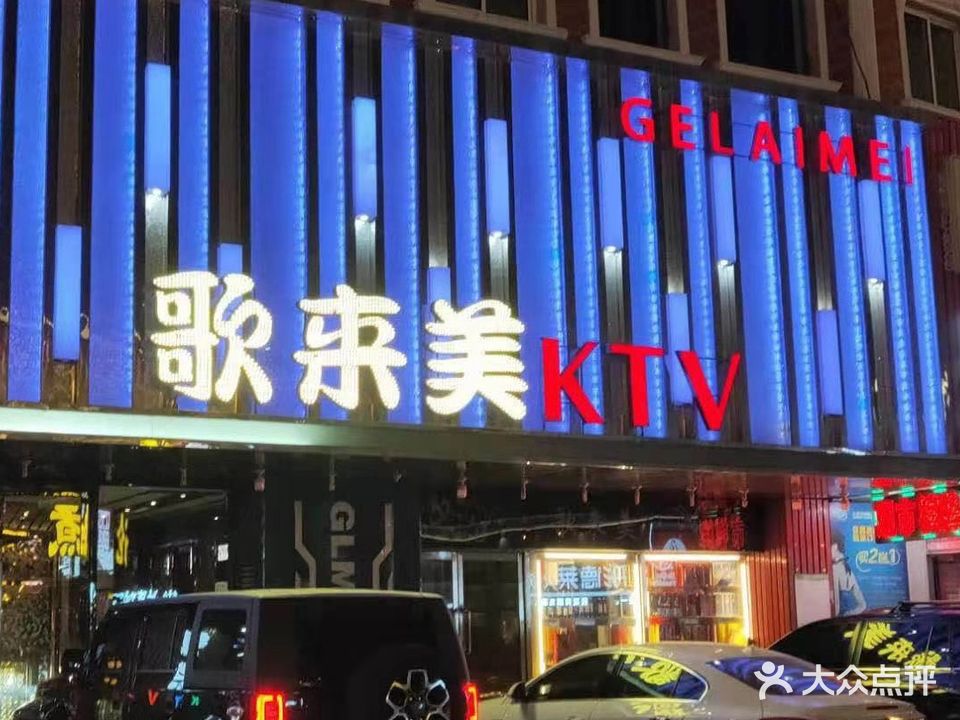 歌来美KTV(西市场店)