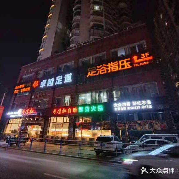 卓越足道(滨江北路店)