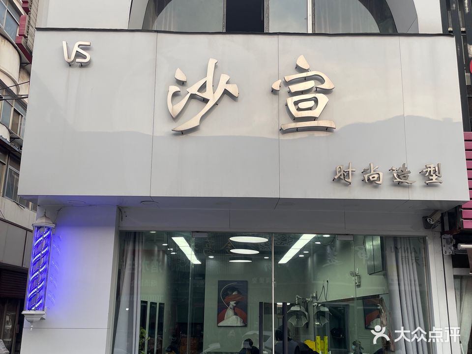 沙宣(大连专业烫染店)