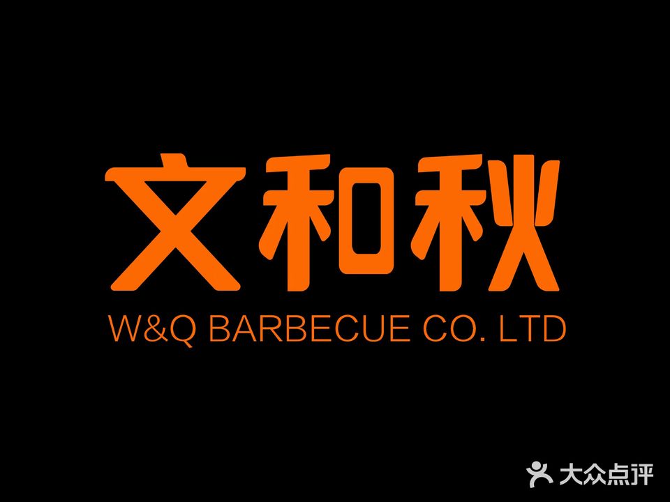 文和秋韩式烤肉围炉煮茶(龙湖春森星悦荟店)