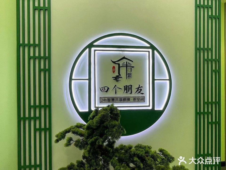 四个朋友·自助棋牌(江汉路长盛公寓店)
