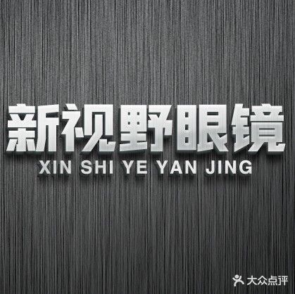 新视野眼镜(乐山旗舰店)