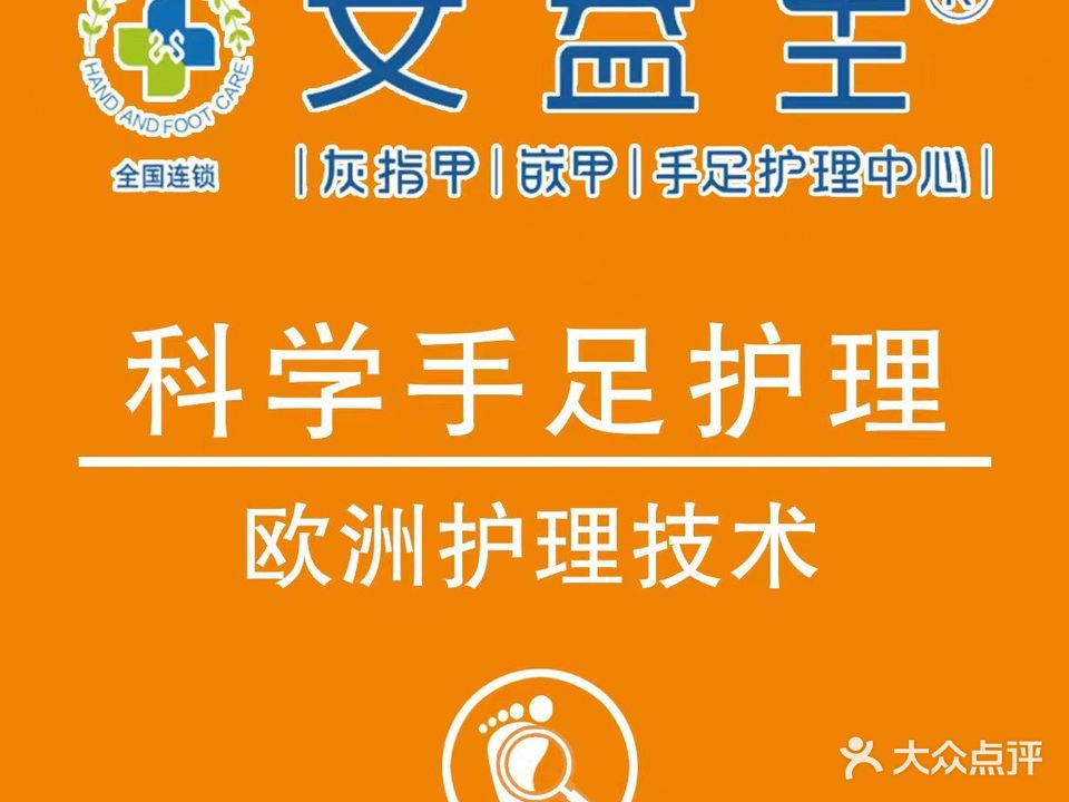 孙氏护足灰指甲甲沟炎修脚(明清街店)