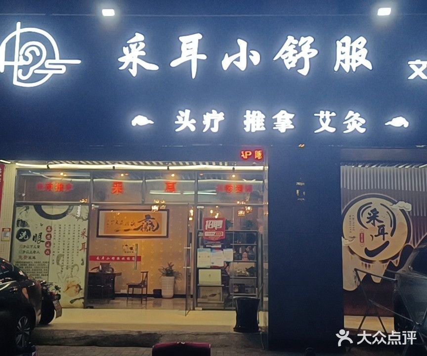康赋舒·采耳(贴边店)
