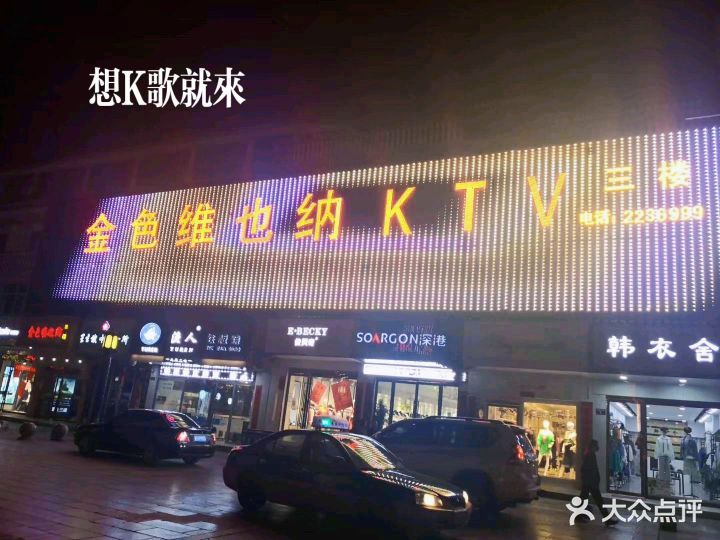 金色维也纳量贩KTV
