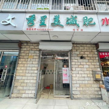 秀星美减肥(和平店)