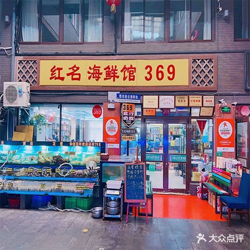 红名海鲜馆369(墟沟店)