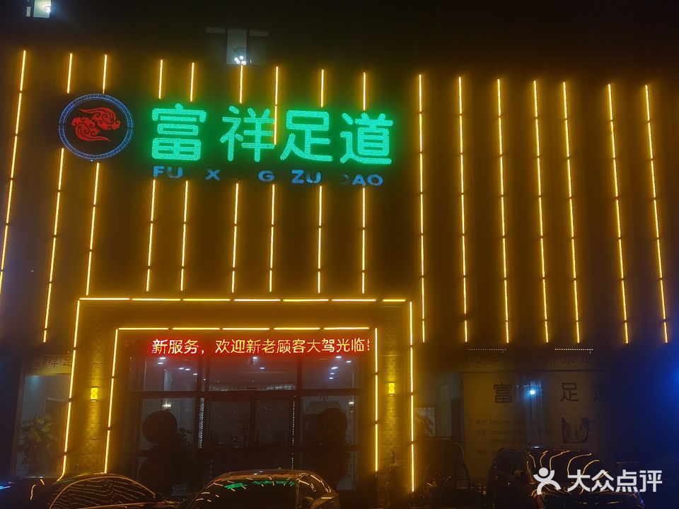富祥足道(金都花园广场路店)