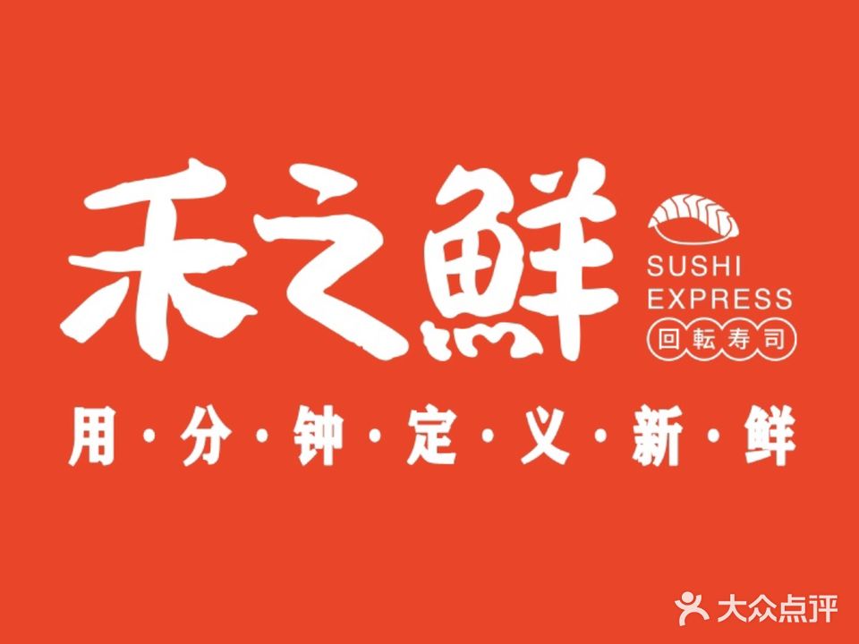 禾之鲜回转寿司(朗香街店)
