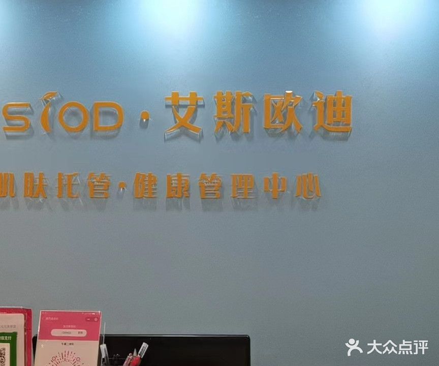 艾斯欧迪皮肤健康管理中心(德和园店)