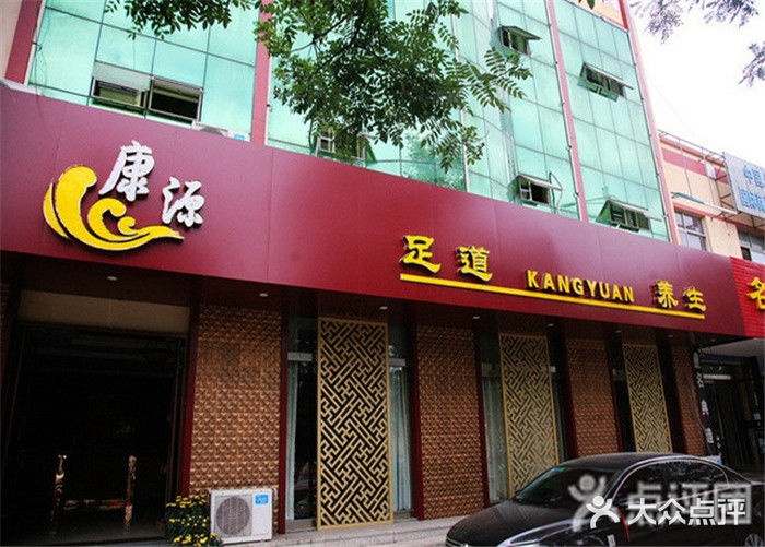 康源足疗(民主路店)