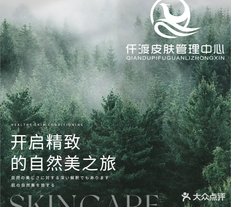 仟渡皮肤管理中心