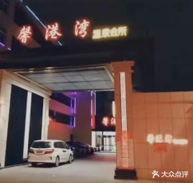 馨港湾温泉会所