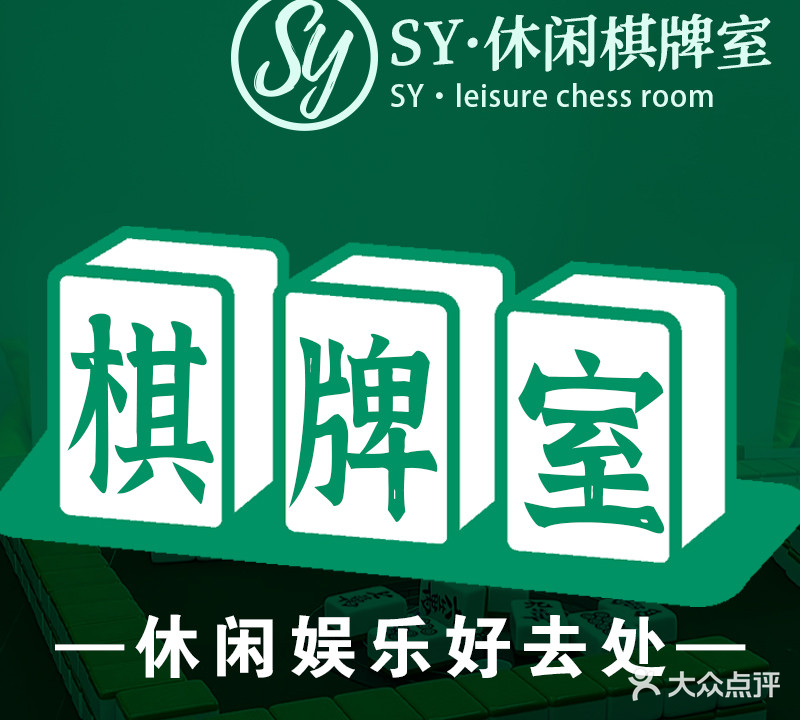 sy·休闲棋牌室