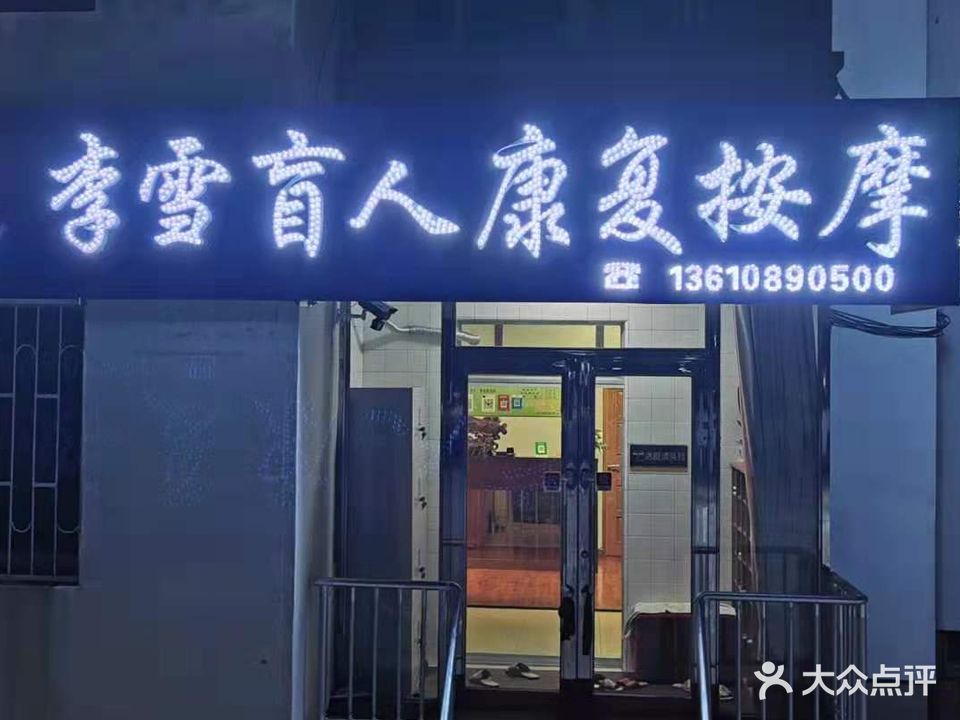 李雪按摩院