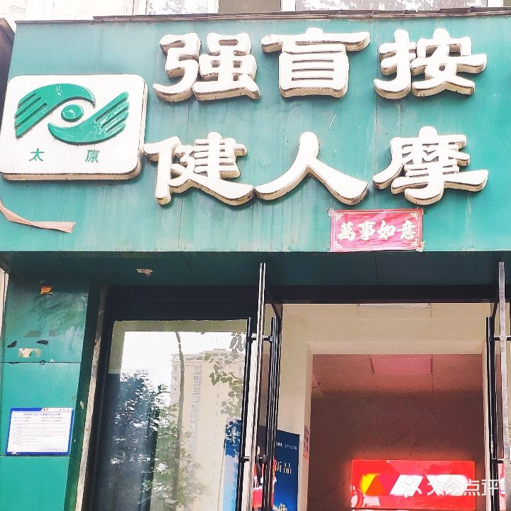 强健盲人按摩(众纺路店)