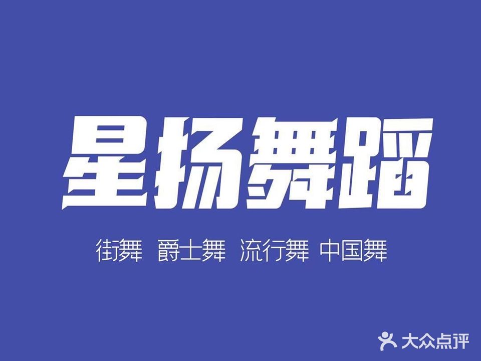 星扬舞室