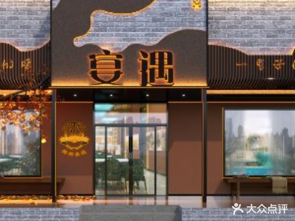 宴遇主题餐厅(灵隐寺街店)