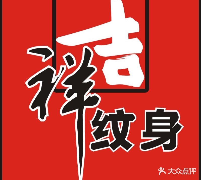 吉祥纹身馆(国贸店)