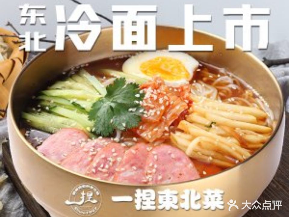 一捏东北菜(塘桥店)