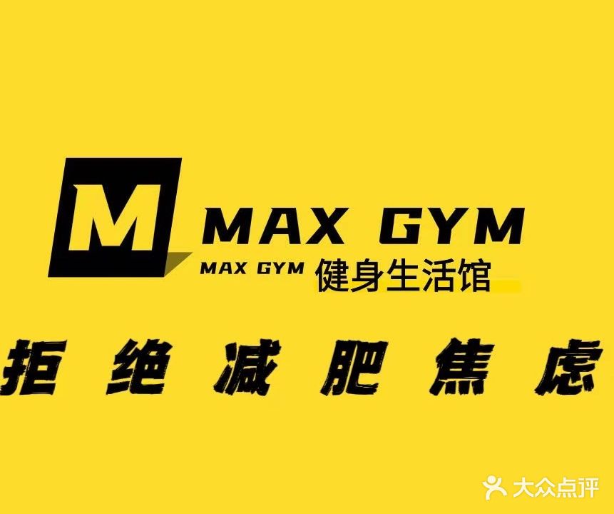 MAX GYM运动生活馆