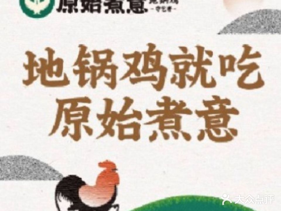 原始煮意.地锅鸡守艺者(黄埭直营店)