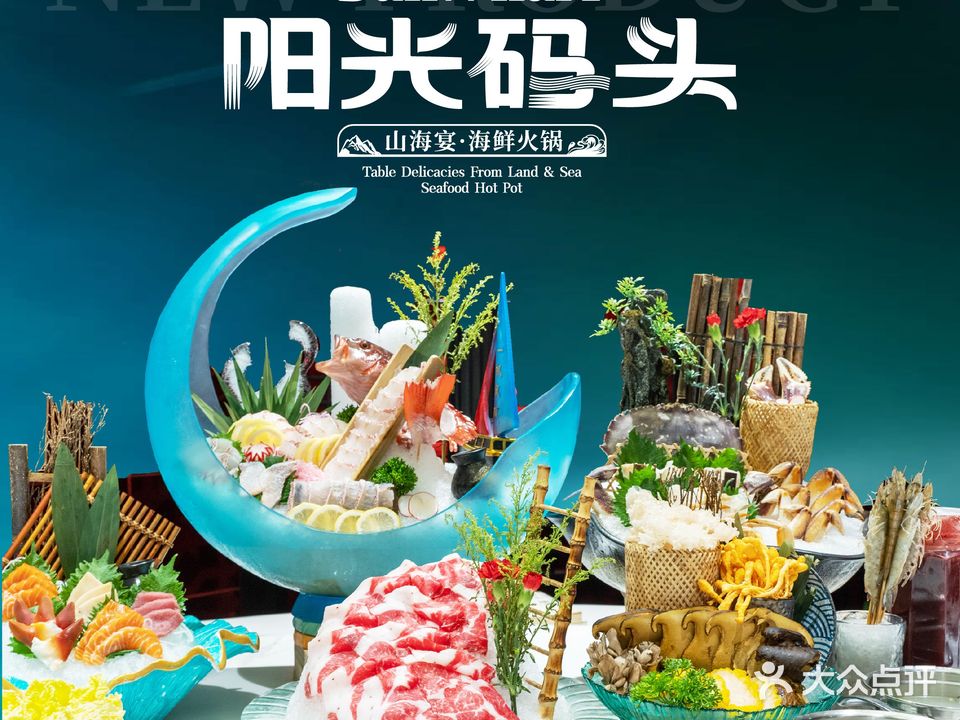 阳光码头海鲜火锅(裕民路店)