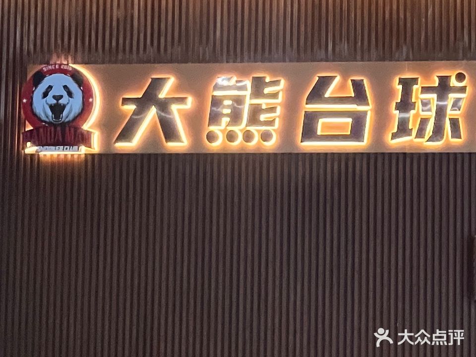 大熊台球俱乐部