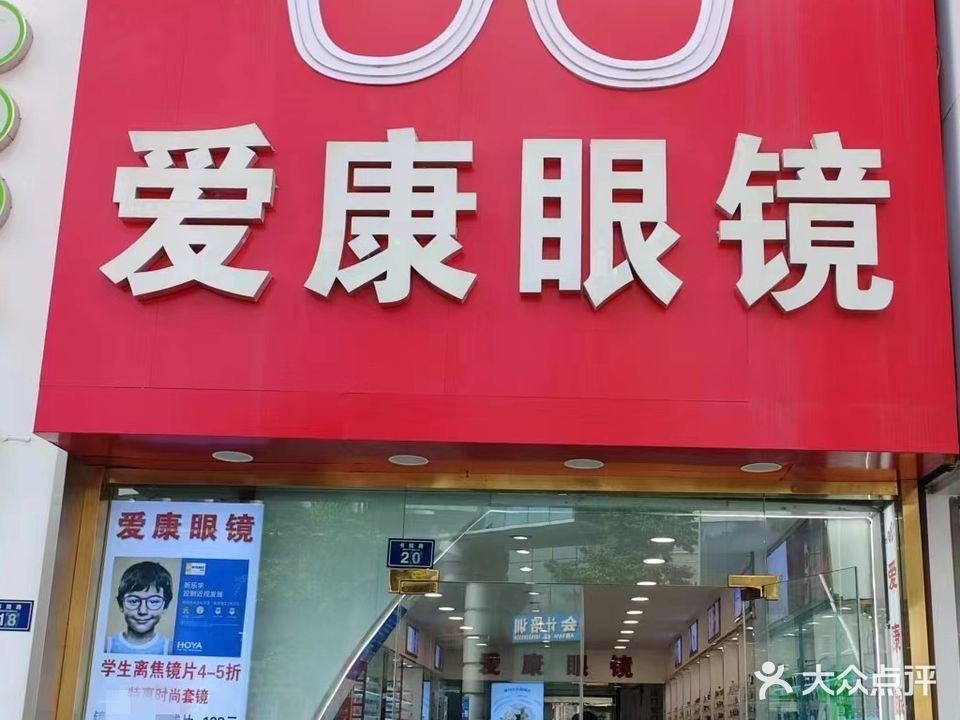 爱康眼镜(书院路店)