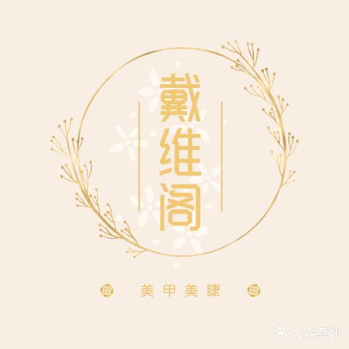 戴维阁美甲美睫