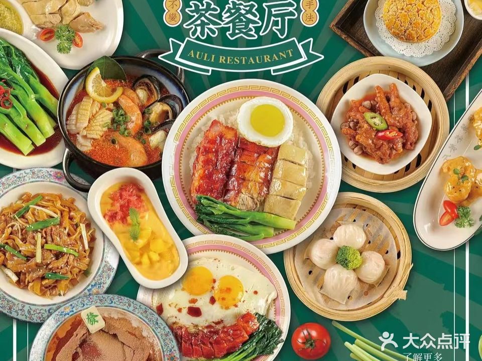 澳麗金牌港式茶餐厅(桂林路店)