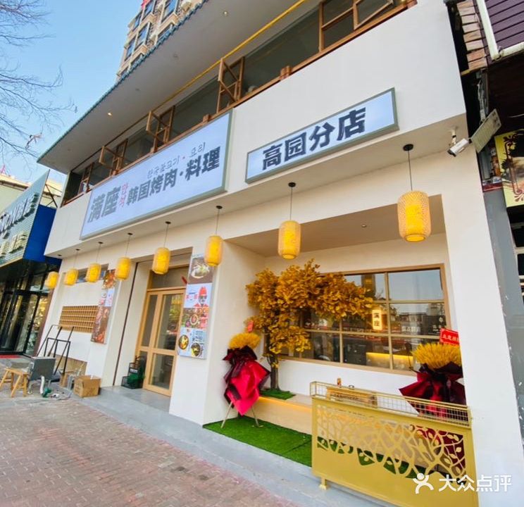 满座韩式烤肉(高园店)