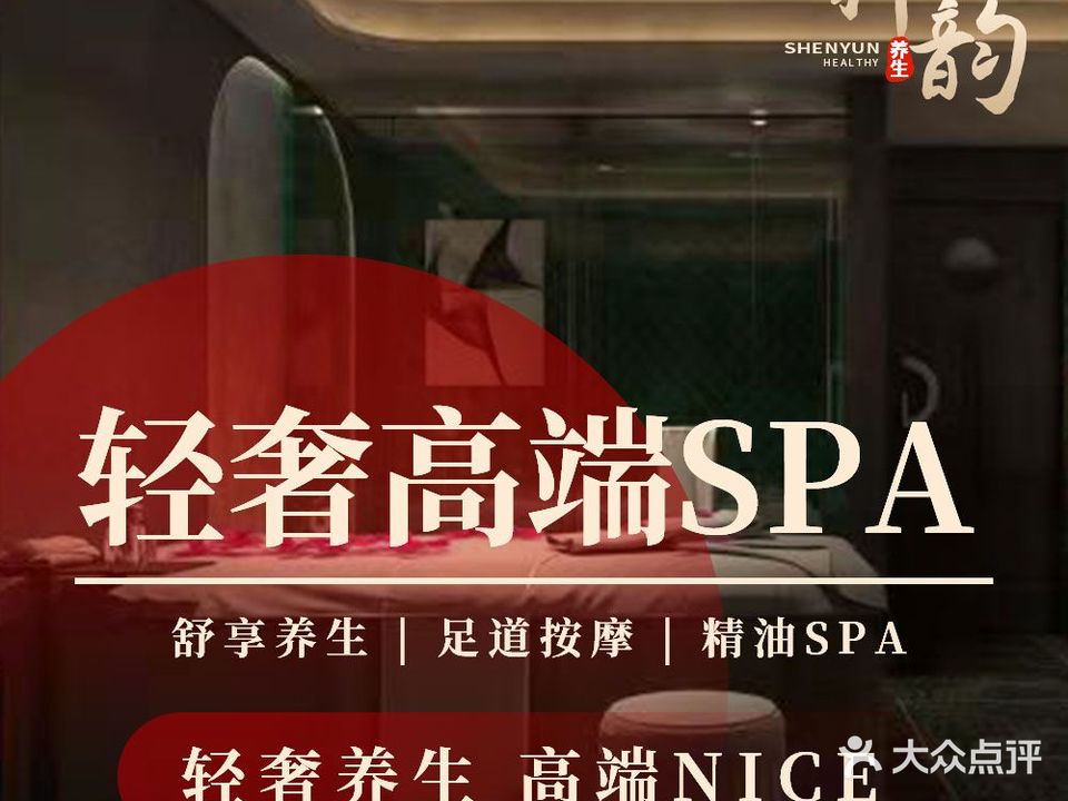 神韵足道·按摩SPA·影院式