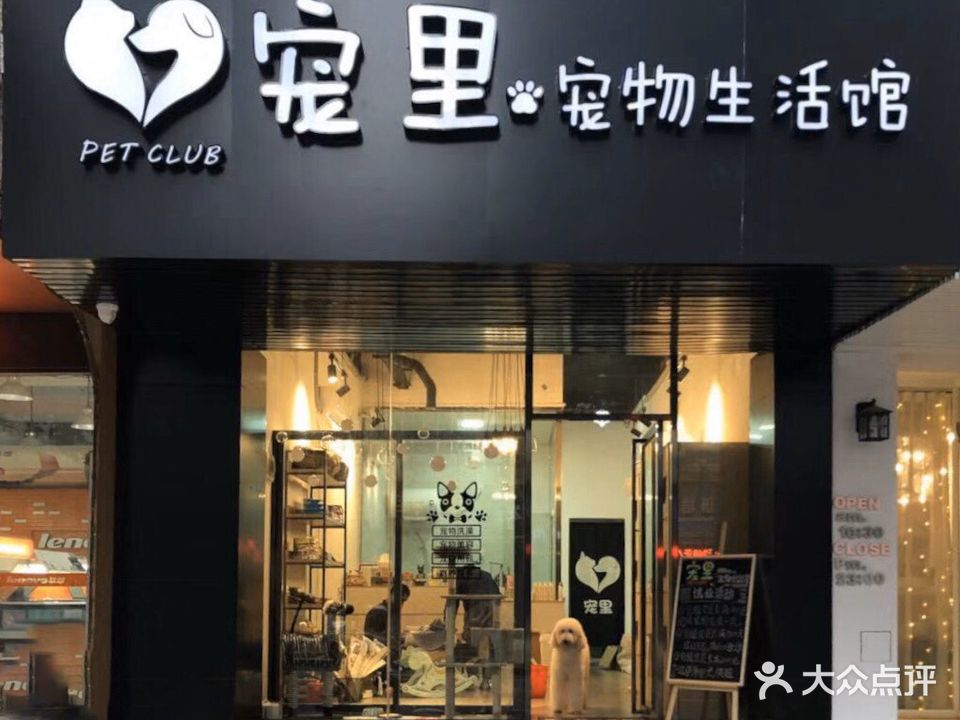 宠里宠物生活馆(兴华广场店)