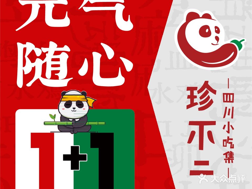 珍不二·四川大吃集(和平伊势丹店)