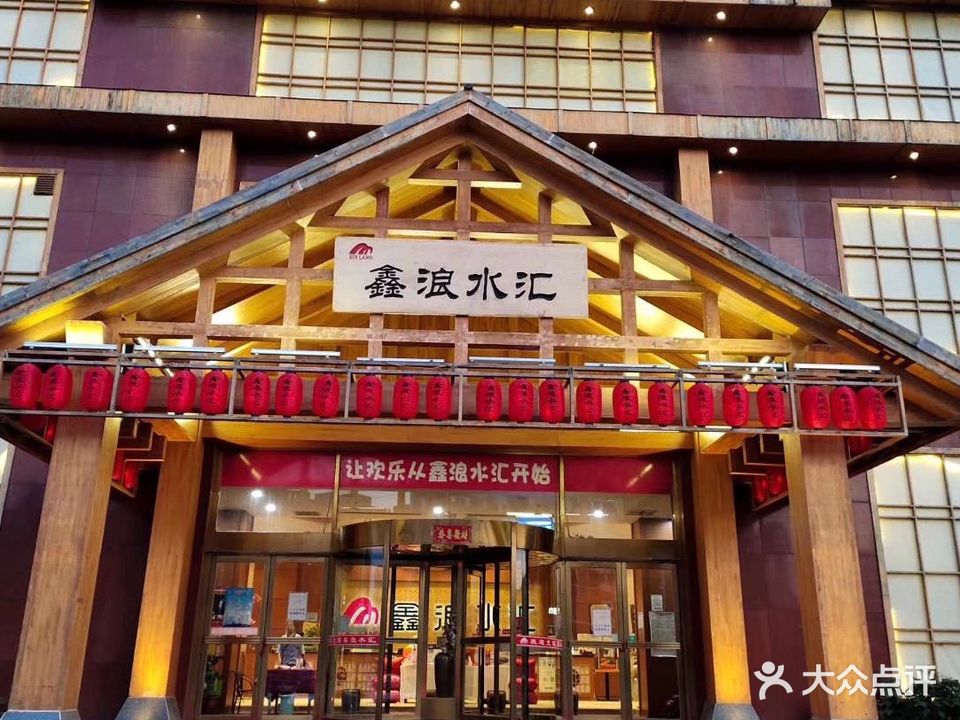 鑫浪水汇