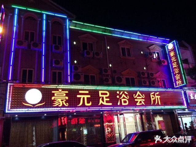 豪元足浴会所