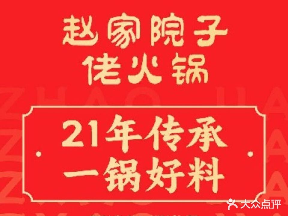 赵家院子佬火锅(重庆总店)