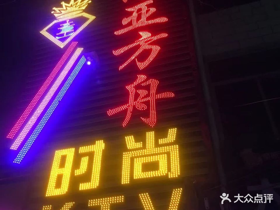 诺亚方舟时尚KTV