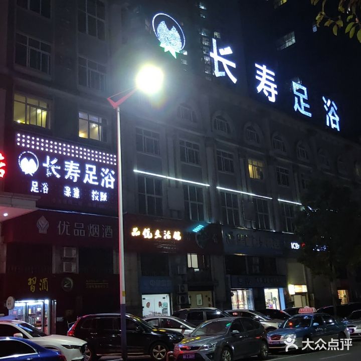 长寿足浴(冷江店)