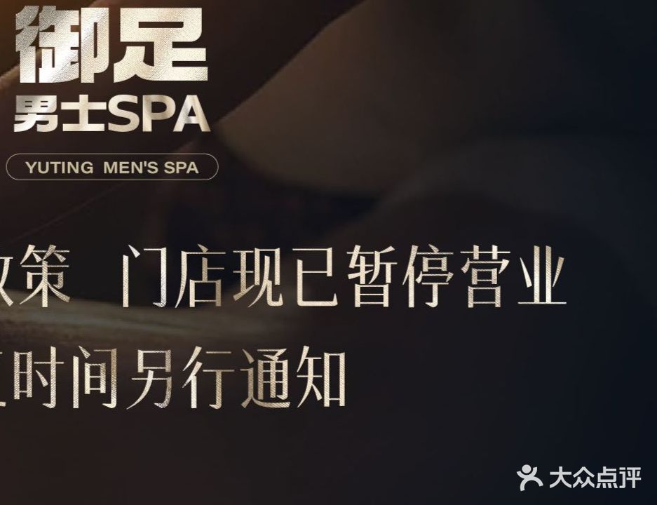 御足·男士SPA(科园一路店)