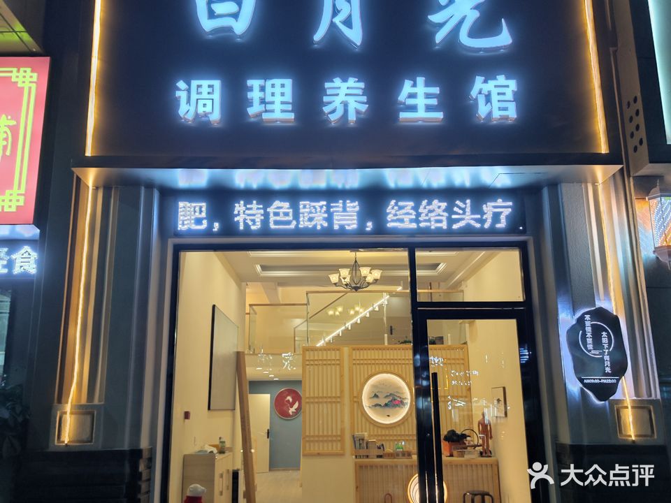 白月光调理养生馆(万达悦府A居店)