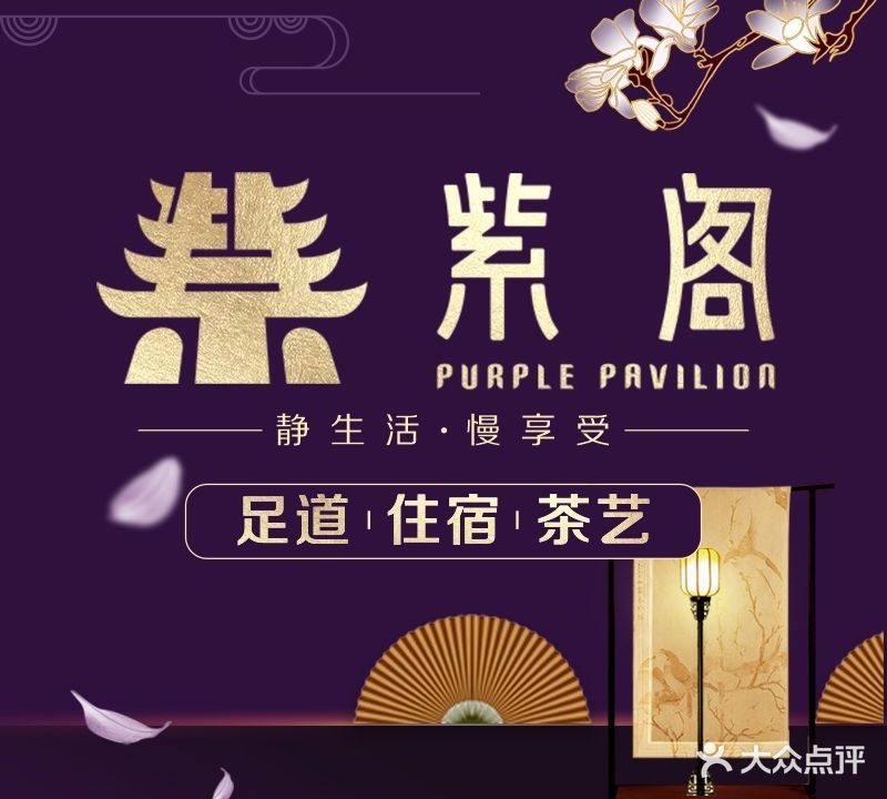 紫阁足dao