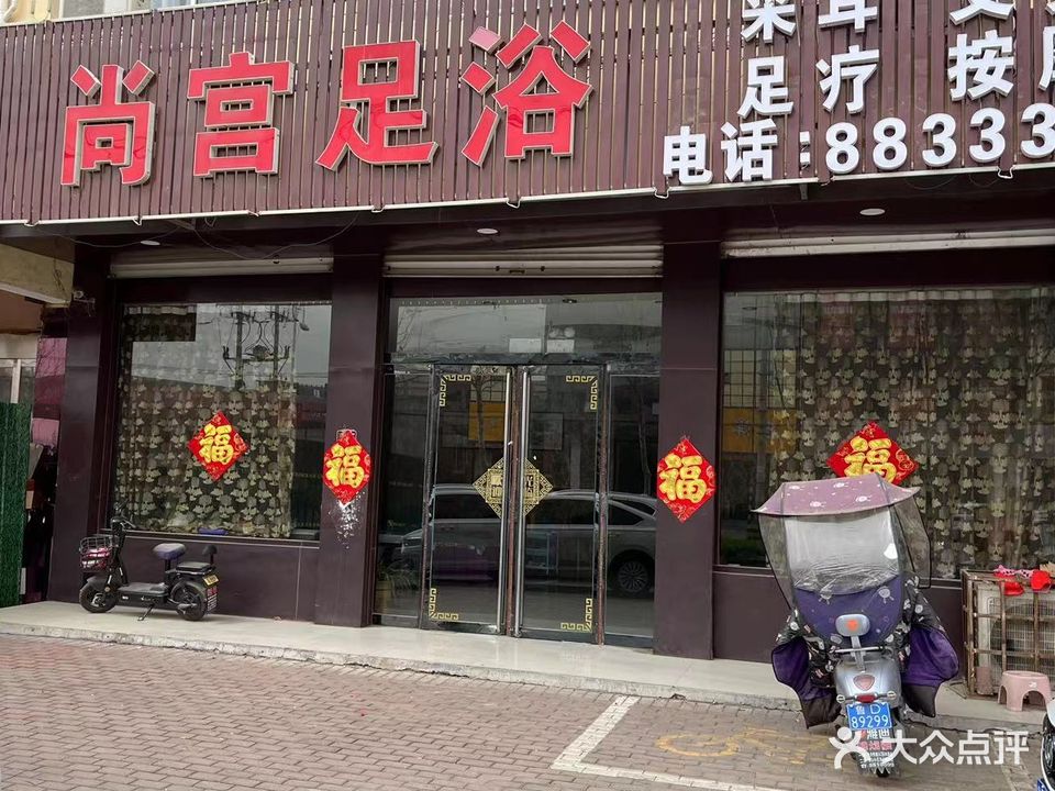 尚宫养生足浴(贵诚金街时尚名品街店)